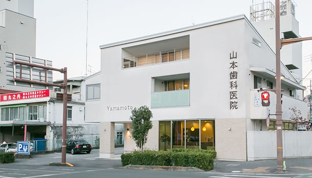 山本歯科医院 外観