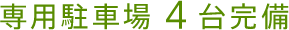 専用駐車場4台完備