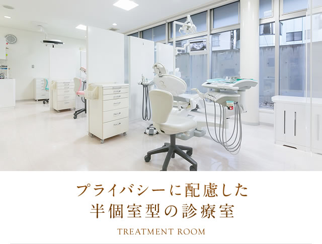 プライバシーに配慮した半個室の診療室
