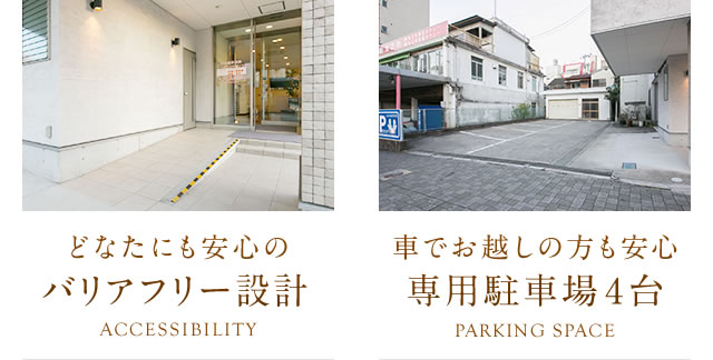 どなたにも安心のバリアフリー設計。車で起こしの方も安心、専用駐車場4台。