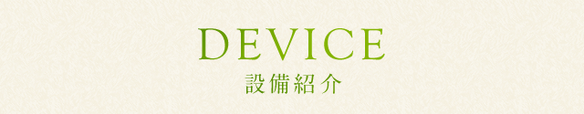 設備紹介