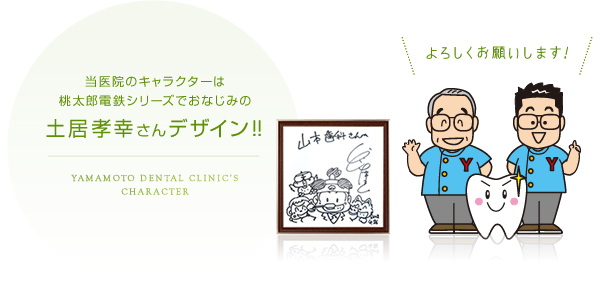 当医院のキャラクターは桃太郎電鉄シリーズでおなじみの土居孝幸さんデザイン!!
