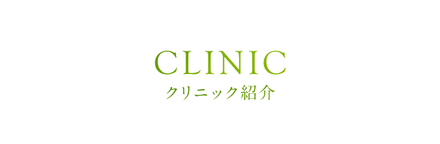 クリニック紹介