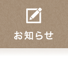 お知らせ