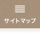 サイトマップ