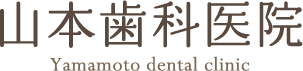 山本歯科医院