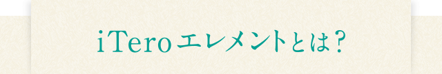 iTeroエレメントとは？