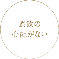 誤飲の心配がない