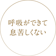 呼吸ができて息苦しくない