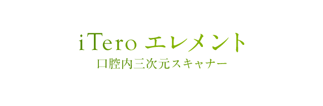 口腔内三次元スキャナーiTeroエレメント