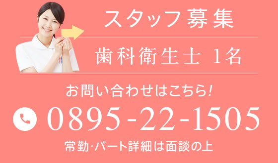 スタッフ募集！お問い合わせはこちらからお電話で。常勤・パート詳細は面談の上。