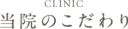 当院のこだわり