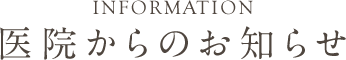 医院からのお知らせ