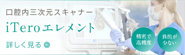口腔内三次元スキャナーiTeroエレメント