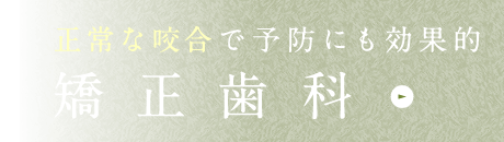 正常な咬合で予防にも効果的。矯正歯科