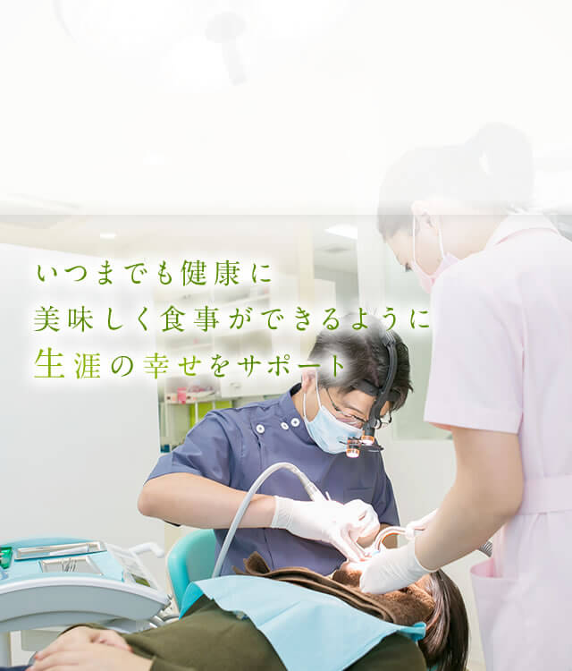 いつまでも健康に美味しく食事ができるように生涯の幸せをサポート