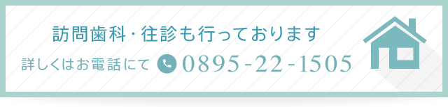 訪問歯科往診も行っております