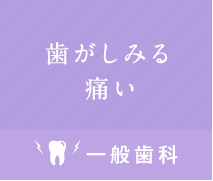 歯がしみる痛い。一般歯科