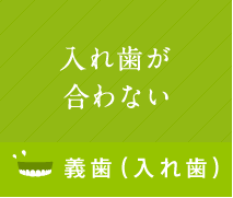 入れ歯が合わない。義歯（入れ歯）