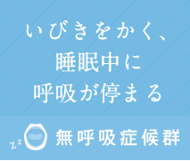 いびきをかく、睡眠中に呼吸が停まる。無呼吸症候群