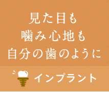 見た目も噛み心地も自分の歯のように。インプラント
