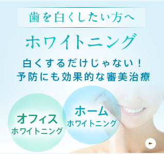 歯を白くしたい方へ。ホワイトニング。白くするだけじゃない！予防にも効果的な審美治療