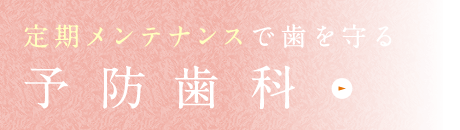 定期メンテナンスで歯を守る。予防歯科